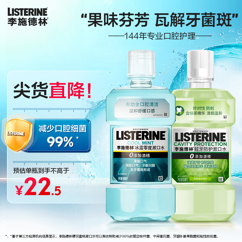 李施德林精油漱口水清新口气去口臭留香混合果味温和无酒精减少细菌牙菌斑 零度500ml+绿茶500ml