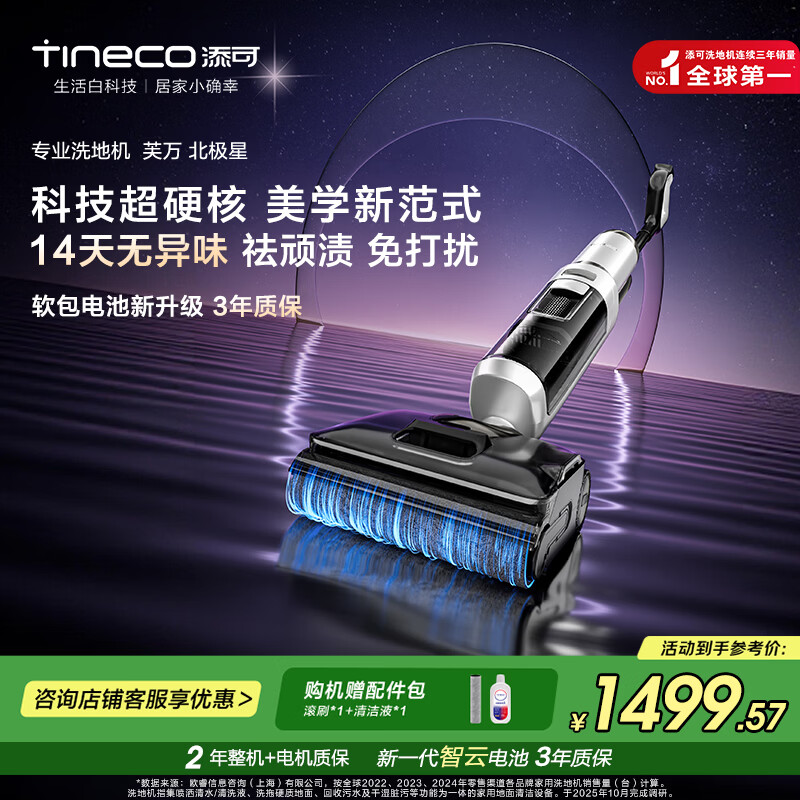 添可洗地机芙万北极星AI全向助力【14天无异味 躺平0缠毛 】家用无线洗拖吸一体自动清洗 芙万北极星