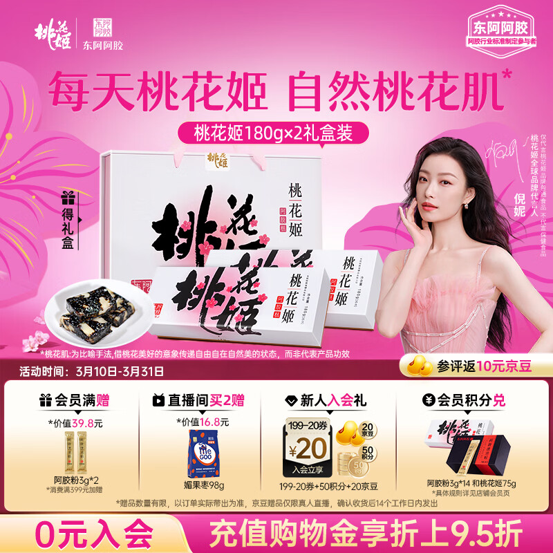 东阿阿胶桃花姬阿胶糕180g*2礼盒装即食送妈妈礼物送长辈女营养品滋养好礼