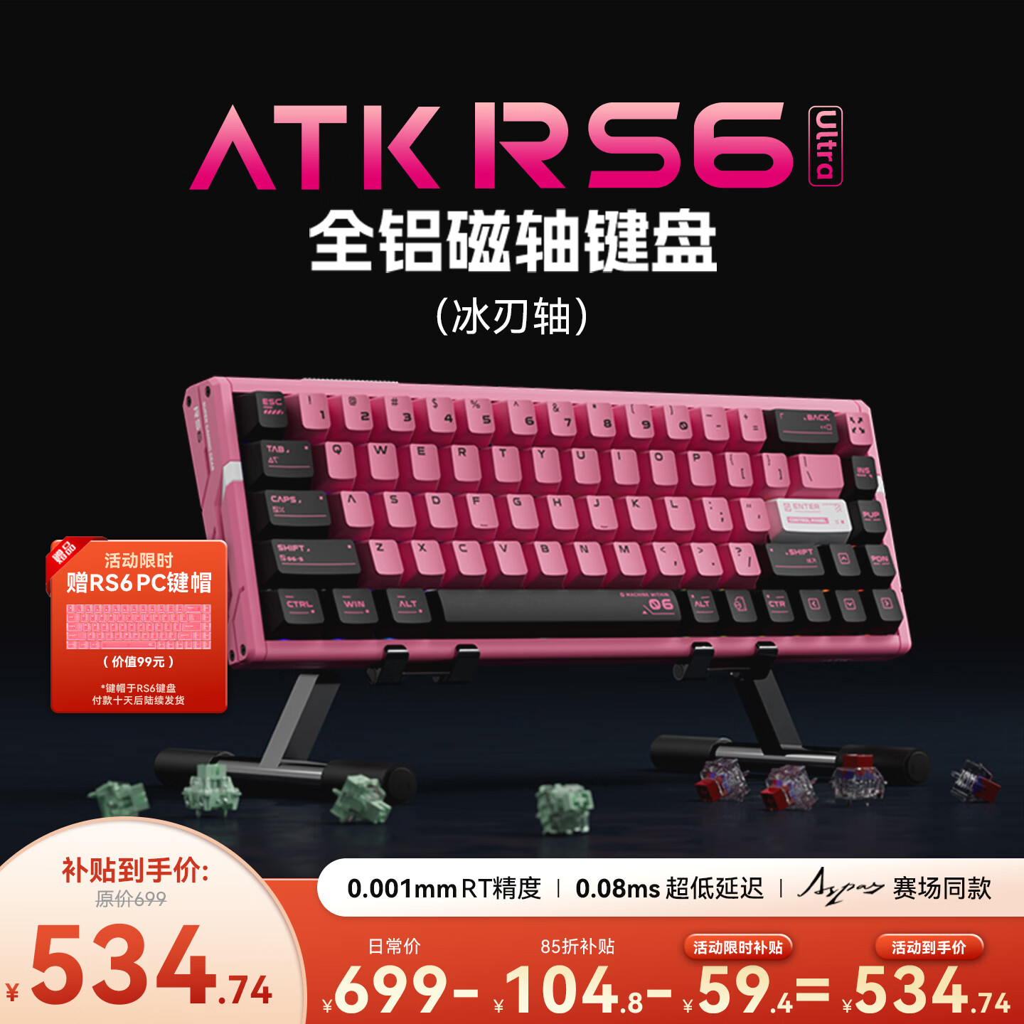 ATK RS6Ultra 磁轴键盘樱花战姬冰刃轴 347元，ATK rs6air键盘 260元 - 86线报