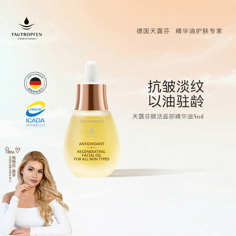 天露芬（TAUTROPFEN）尾穗苋赋活面部精华油 干皮保湿修护抗皱淡纹以油养肤 生日礼物 5ml