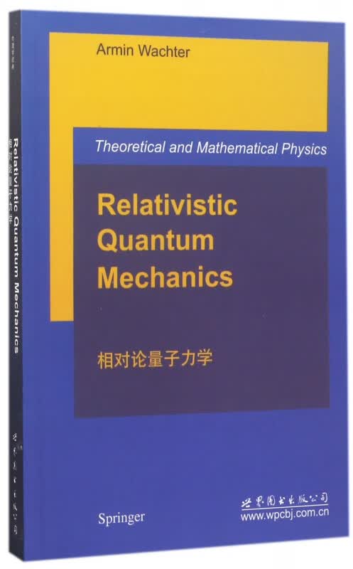 相对论量子力学(英文版)