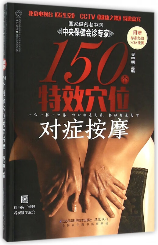 150个特效穴位对症按摩/健康爱家系列