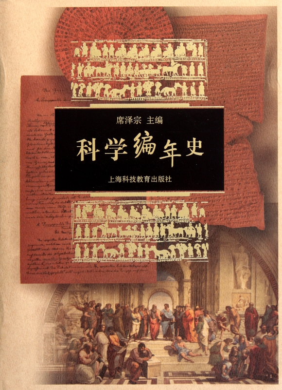 科学编年史(精)