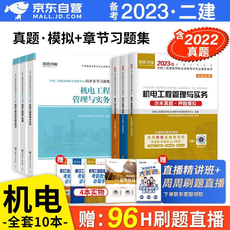 备考2023 二建教材2022配套试题 二级建造师真题试卷机电工程全科 环球网校二建历年真题试卷及解析+二建复习题集章节题库 二建机电真题试卷（套装共11册）