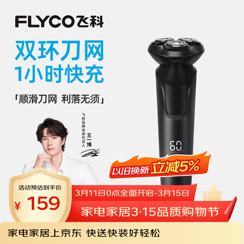 飞科（FLYCO）【王一博推荐】电动剃须刀男士刮胡须刀快充FS903生日礼物送男友老公送父亲