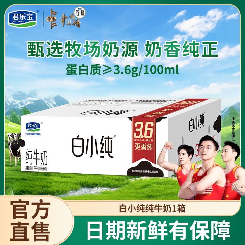 君乐宝（JUNLEBAO）白小纯纯牛奶 营养儿童学生牛奶早餐奶袋装全脂牛奶 [原味牛奶]180ml*16袋[1箱]