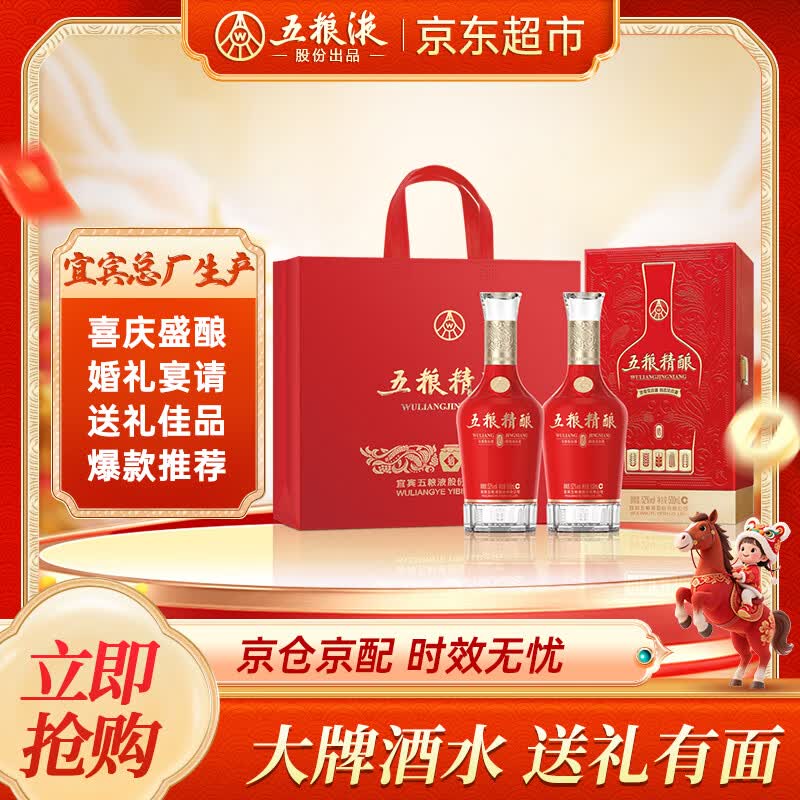 五粮液股份 送礼佳品 五粮精酿盛酿52度500ml*2瓶 浓香型固态法白酒礼盒
