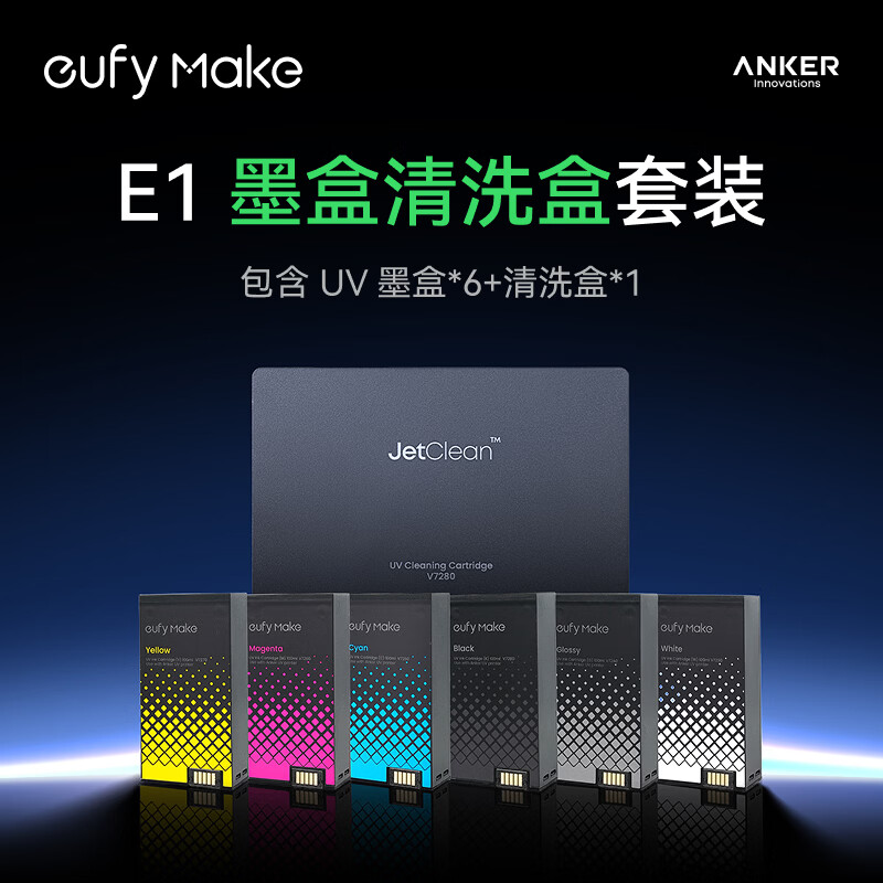 ANKER立体纹理UV浮雕3D打印安克UV打印机E1墨盒全色套装6+1