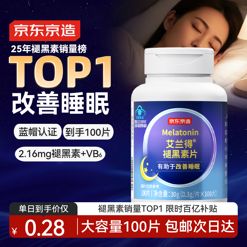 京东京造 褪黑素维生素B6100片 退黑素改善睡眠失眠助眠安眠非gaba中老年