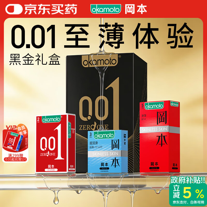 冈本（OKAMOTO）避孕套 001黑金10片(0.01超薄2片+skin8片) 安全套套情趣计生用品