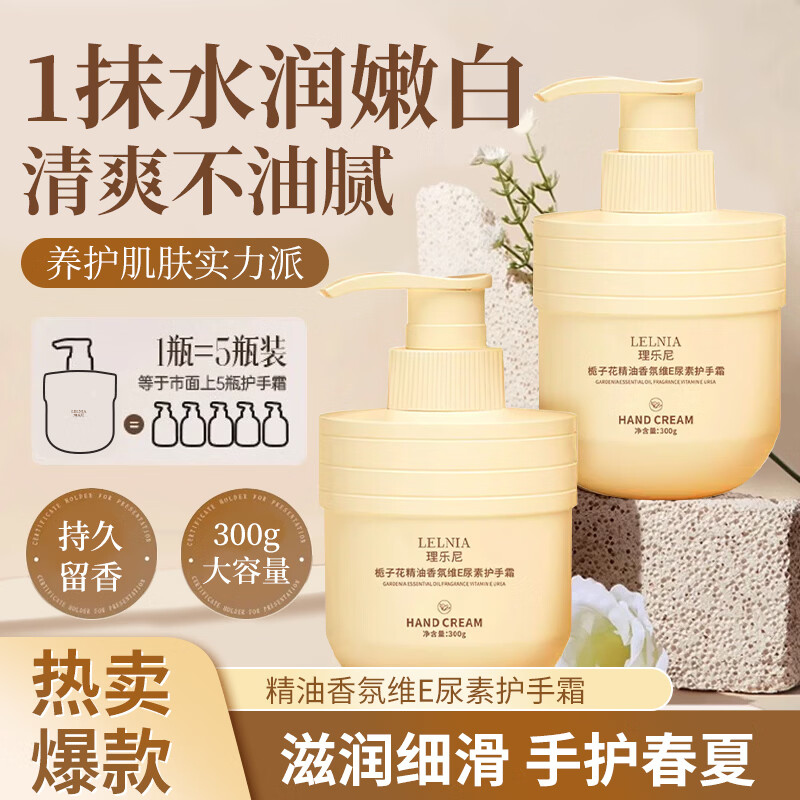 Lelnia栀子花精油香氛维E尿素护手霜秋冬补水保湿滋润持留香久润手霜 栀子花精油维E护手霜300ml*2