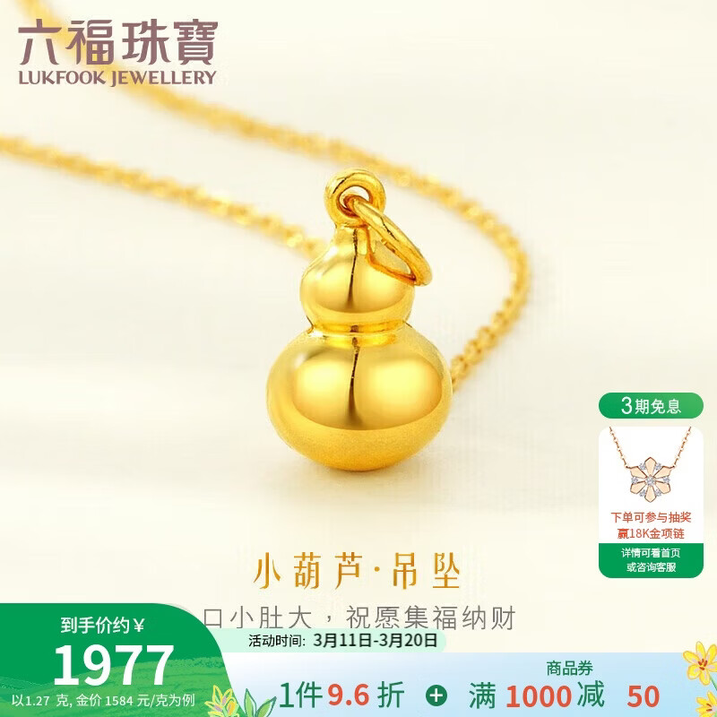 六福珠宝 足金葫芦黄金吊坠不含项链 计价 L01GTBP0009 约1.27克