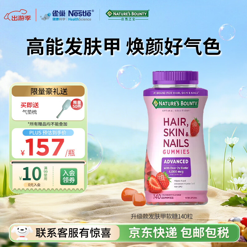 自然之宝雀巢旗下发肤甲复合维生素软糖美颜女士生物素护甲促胶原蛋白合成 升级款|2粒含6000mcg 140粒*1瓶