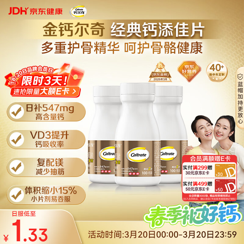 钙尔奇添佳钙片100片*3 中老年补钙维生素d3 补镁防抽筋 金钙尔奇