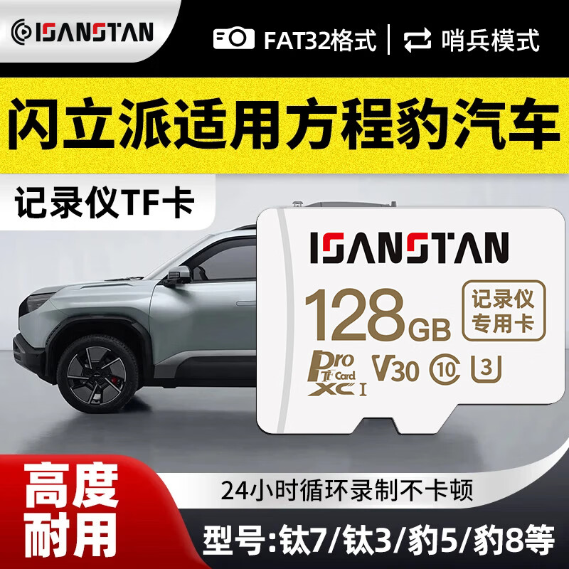 ISANSTAN TF卡适用方程豹行车记录仪内存卡钛3/钛7/豹5/豹8专用FAT32高速class10存储卡micro sd卡 【128G】豹5/豹8/钛3记录仪内存卡 赠读卡器