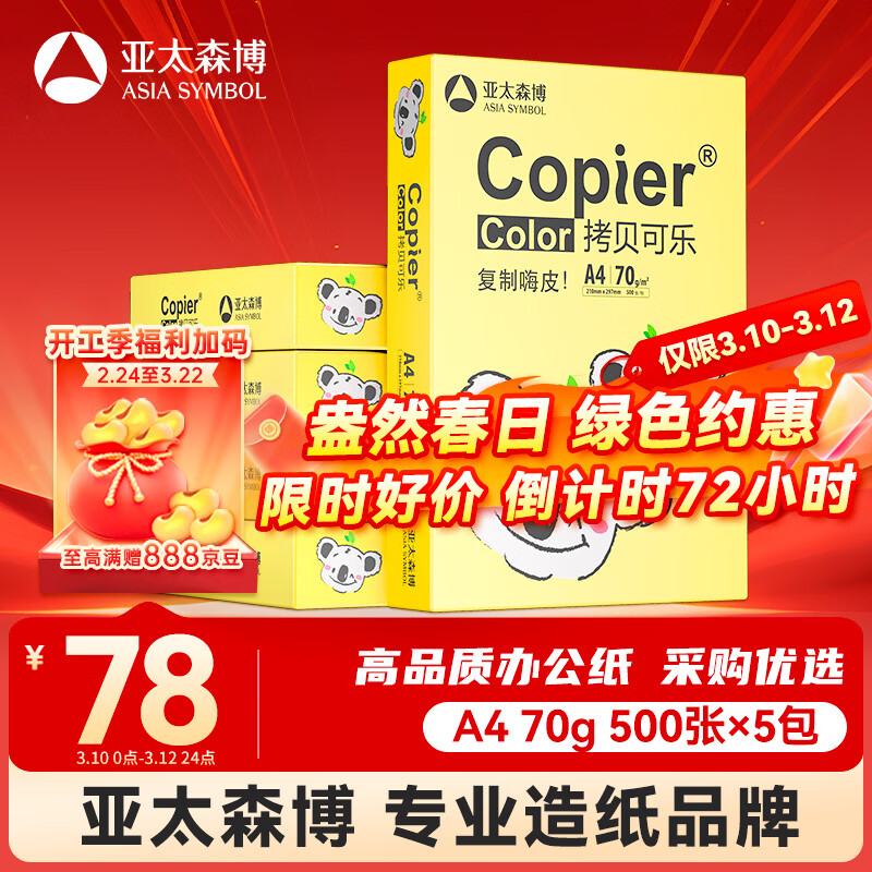 亚太森博快乐考拉A4纸 70g500张*5包 办公用纸顺滑打印 复印纸2500张整箱【造纸源头厂牌】