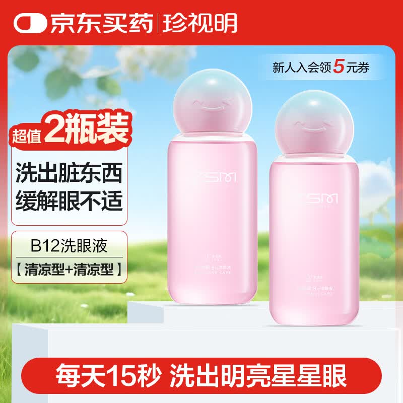 珍视明小黄鸭定制款B12洗眼液洗眼水眼部护理液清凉型2瓶500ml