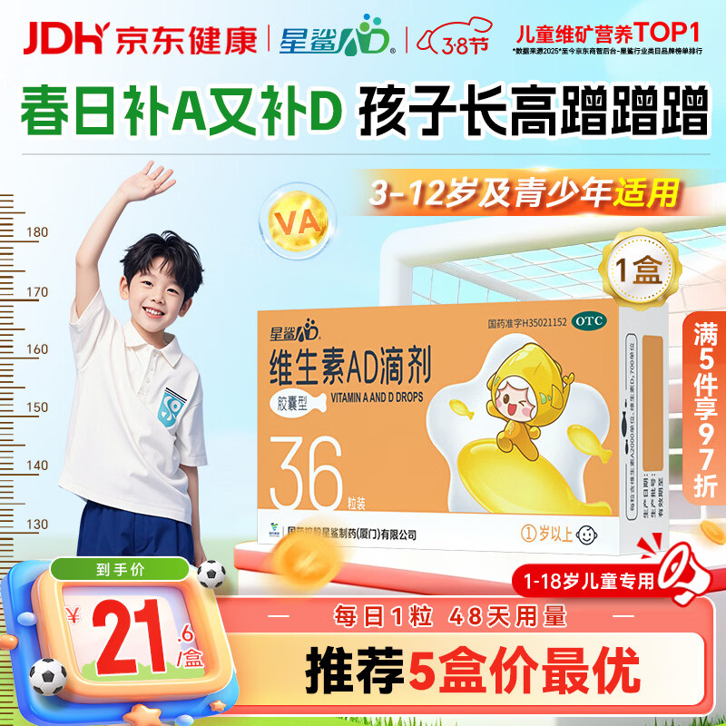 星鲨维生素AD滴剂（胶囊型）36粒 ad滴剂一岁以上维生素ad儿童 用于预防和治疗维生素A及D3缺乏症