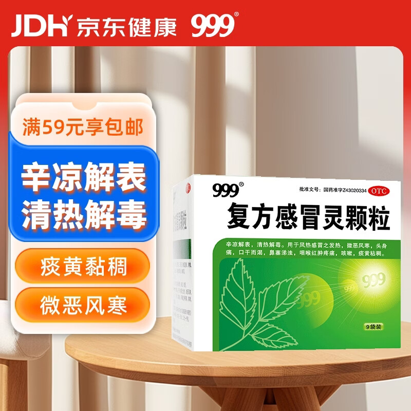 999 复方感冒灵颗粒 14g*9袋 辛凉解表 清热解毒 风热感冒 鼻塞涕浊 咽喉肿痛 痰黄黏稠,减轻咳嗽,微恶风,发热,痰黄粘稠,缓解感冒症状,咳嗽,微恶风寒,头身痛,口干而渴,咽喉红肿疼痛