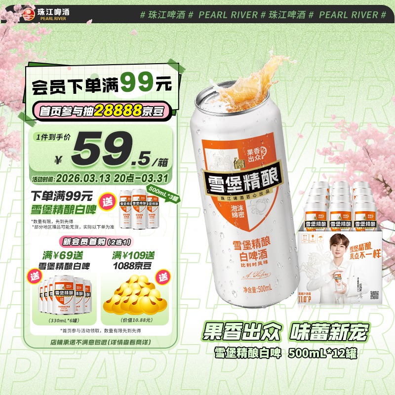 珠江啤酒11度 雪堡比利时风味白啤酒 500ml*12听 整箱装