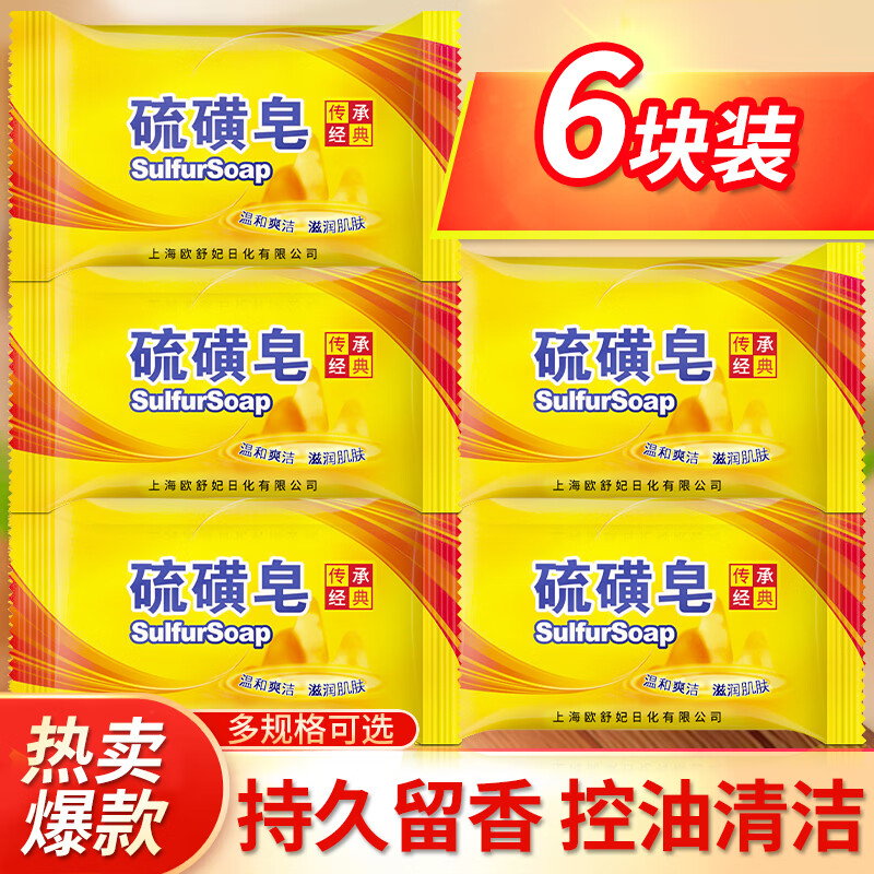 欧舒妃硫磺皂香皂沐浴露后背长痘液体皂沐浴香皂洗脸洗澡肥皂 硫磺除螨皂*6块*75g