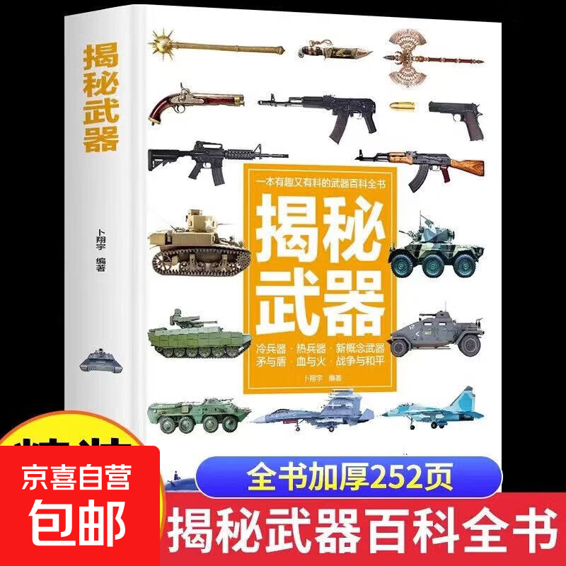 全33册儿童百科全书大全 有趣的科学发现小学生百科普大全书 揭秘武器（精装彩图版）