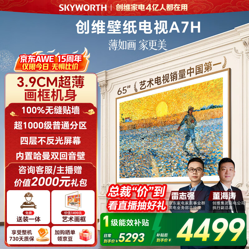创维壁纸电视A7H 65英寸 2026款客厅美学电视机 3.9cm 超薄贴墙 打造家庭治愈系艺术画廊  格调之选