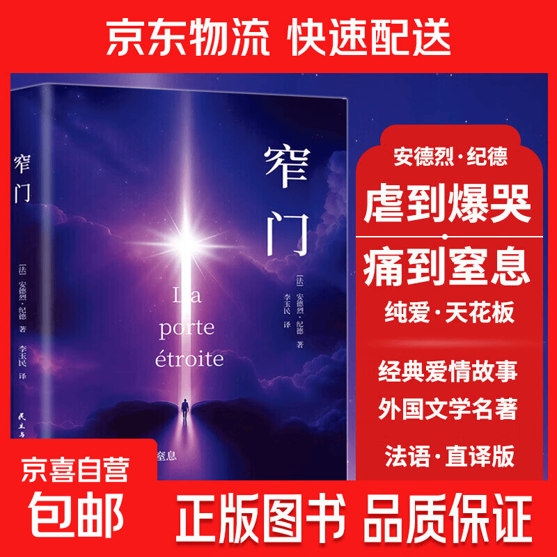 【专享价】纪德生命三部曲正版原著窄门田园交响曲背德者诺贝尔文学奖获得者安德烈纪德文学读物作品外国小说世界名著畅销书 窄门