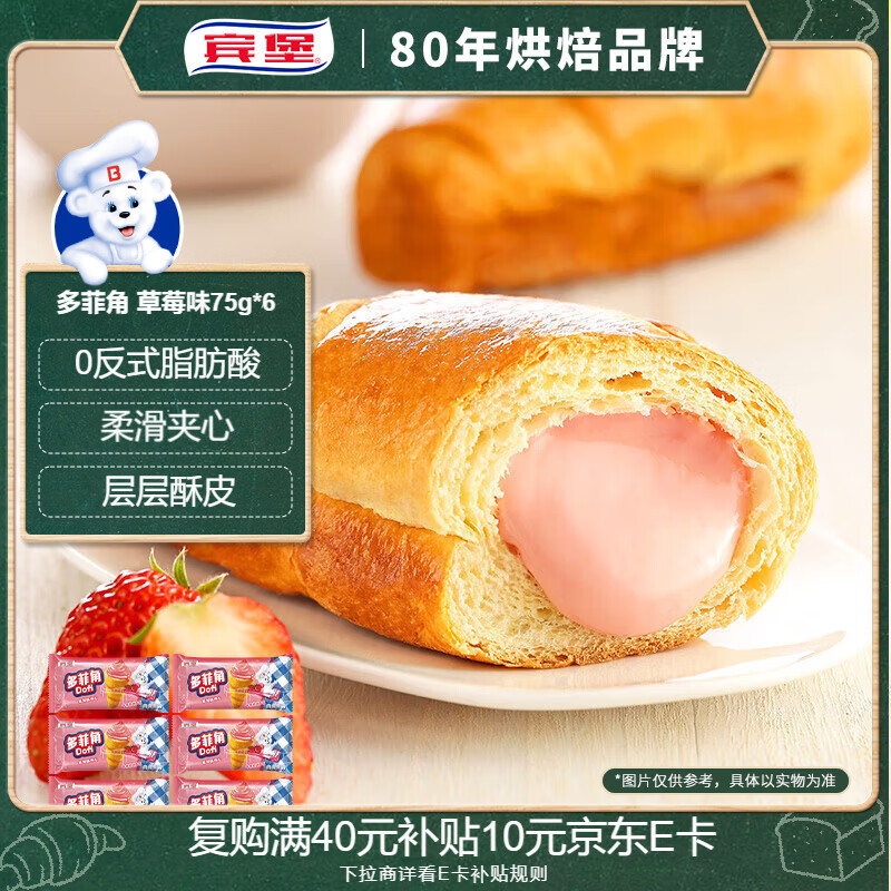 宾堡 多菲角夹心牛角面包 草莓味75g/袋*6 手撕牛角包点心 源头直发