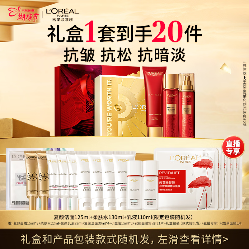 欧莱雅复颜洁面水乳限量礼盒套装补水护肤品化妆品生日三八节女神礼物