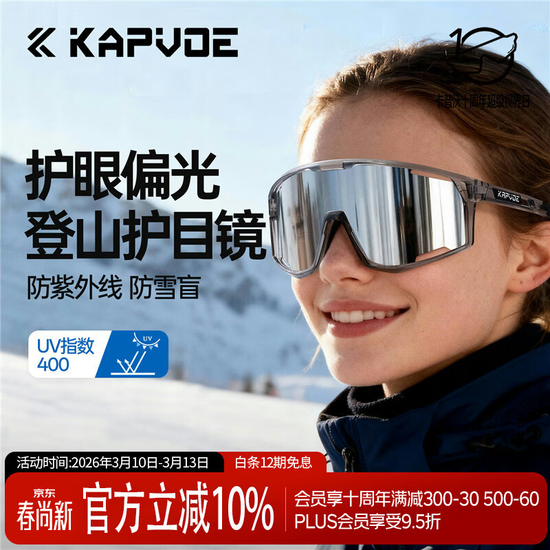 卡普沃（KAPVOE）珠穆炫彩登山护目镜户外徒步防风眼镜登雪山偏光墨镜男女通用
