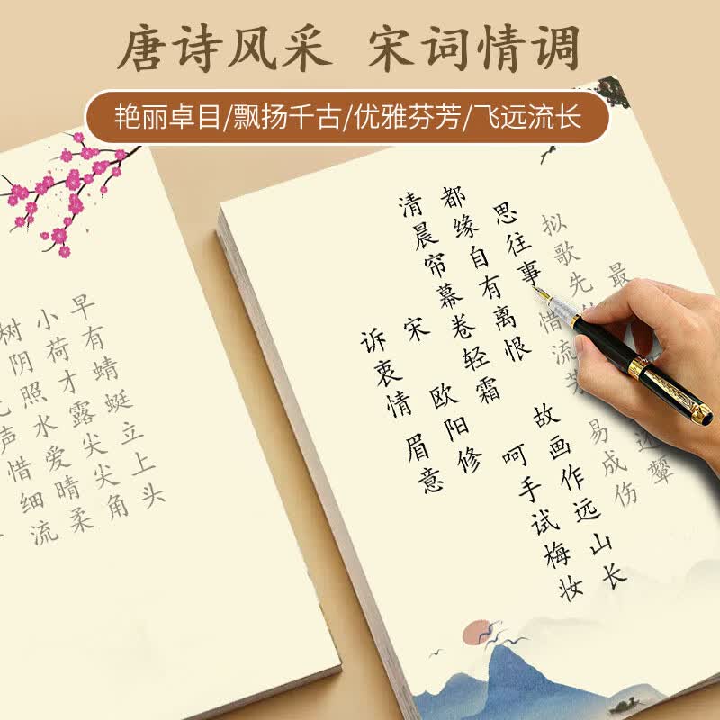 恬舒字帖成年人练字帖唐诗宋词小学生女生临摹古诗词硬笔书法纸练字本 宋词一(32张)一本套装