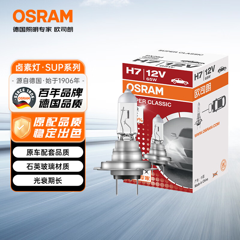 欧司朗（OSRAM）远亮型卤素灯SUP升级款汽车大灯远光灯近光灯 H7 12V 65W 单只