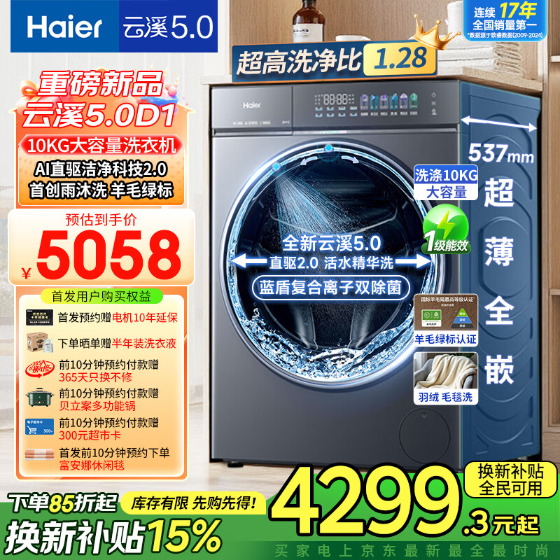 海尔（Haier）云溪5.0 全自动滚筒洗衣机10公斤单洗家用大容量AI直驱7AD1U1洁净2.0双效除菌直驱变频国家补贴 【重磅新品云溪5.0】10公斤单洗 滚筒
