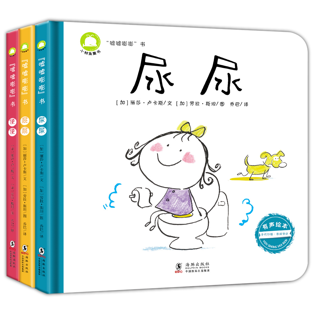 幼儿屎尿屁敏感期精装绘本：“嘘嘘嘭嘭”书之尿尿+屁屁+便便（全3册）