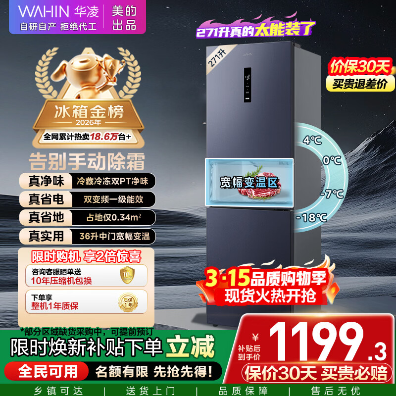 华凌美的出品271升冰箱小型三开门一级能效双变频风冷无霜双净味家用租房电冰箱HR-282WTPZ国家补贴