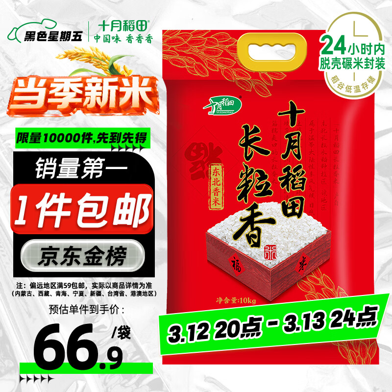 十月稻田 2025年新米 长粒香大米 20斤（东北大米 香米 10公斤）