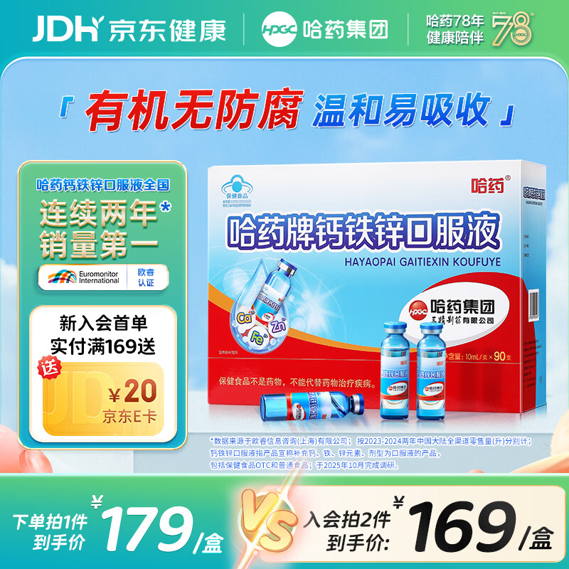 哈药三精钙铁锌口服液儿童补钙补锌液体钙蓝瓶葡萄糖酸钙酸锌1-4-17岁 【经典款】钙铁锌 90支*1盒