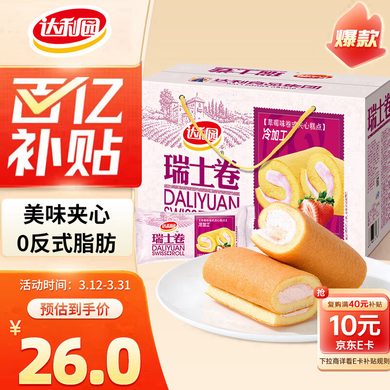 达利园瑞士卷草莓味720g礼盒装面包解馋休闲零食早餐(新老包装随机发货)