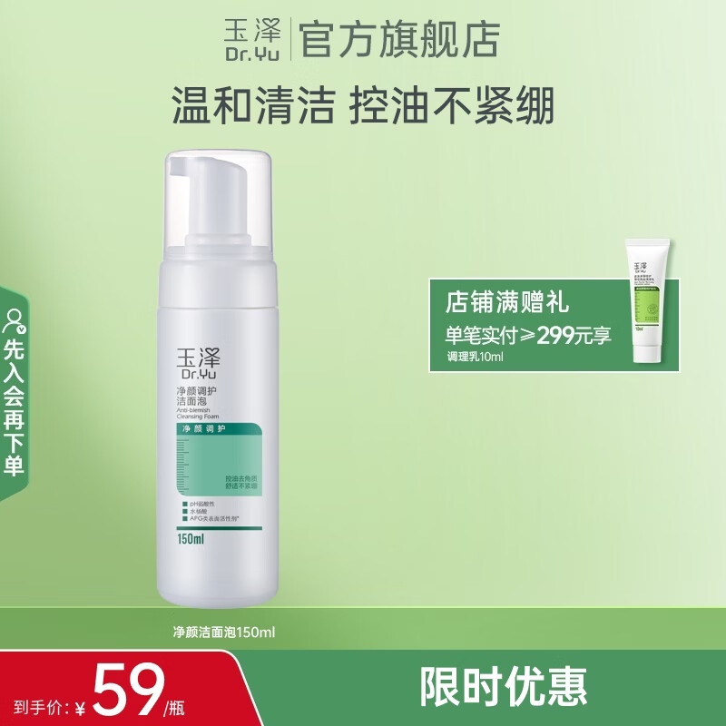 玉泽（Dr.Yu）洗面奶净颜调护洁面泡温和无皂基泡沫洁面深层清洁温和控油 150ml
