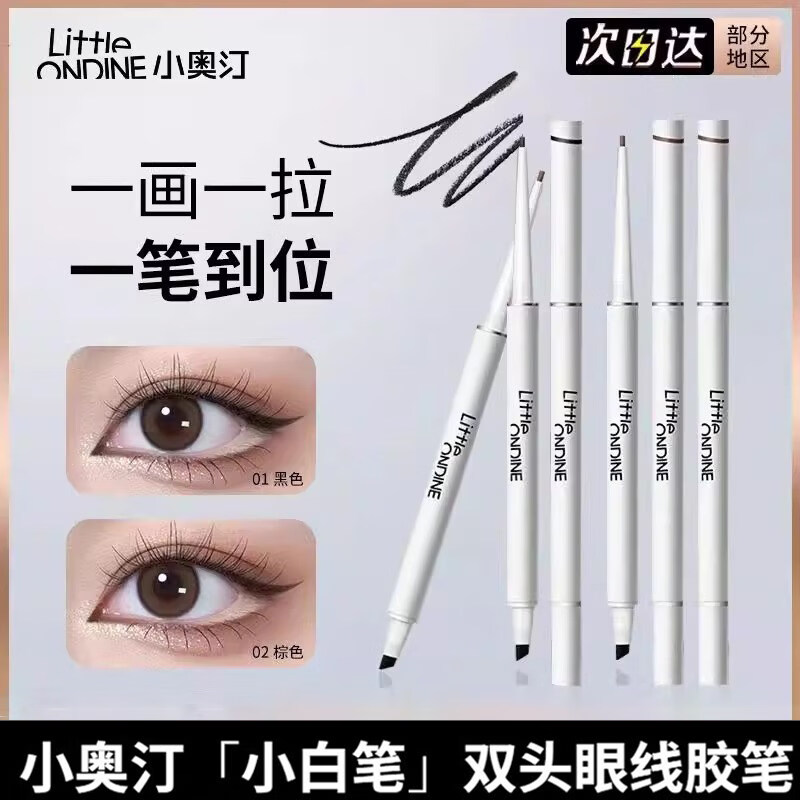 小奧?。╨ittleondine）極細雙頭眼線膠筆液筆防水汗持久臥蠶眼線多用筆初學者易畫 暹羅厘普款#01礁石黑