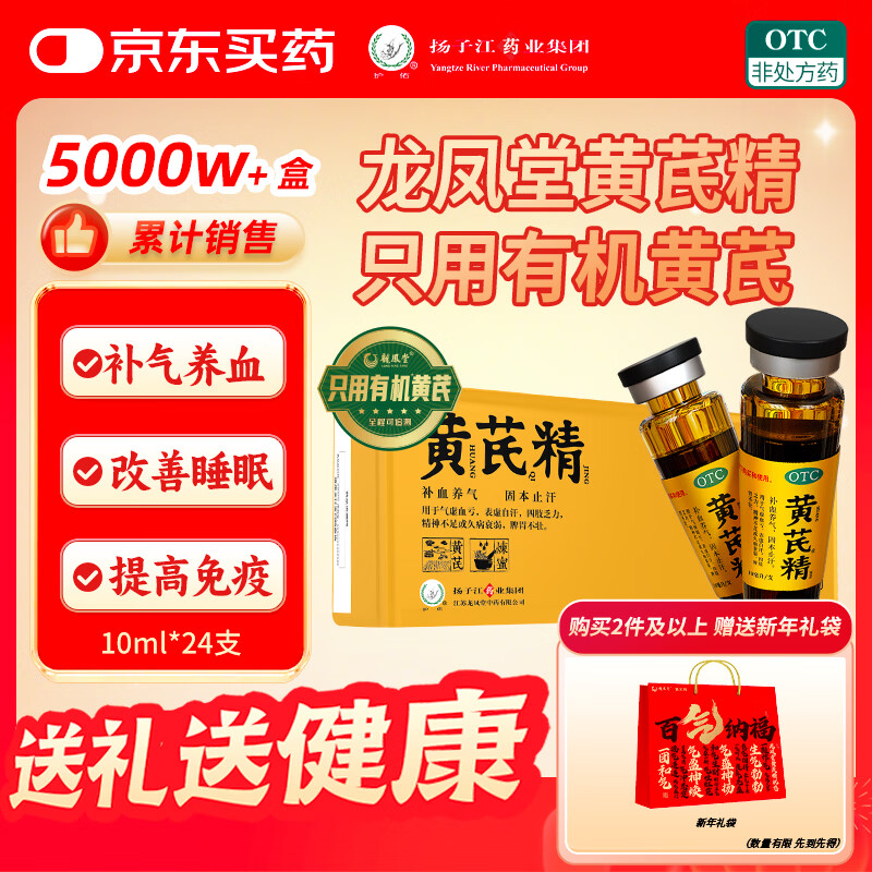 扬子江龙凤堂 有机黄芪精 补血补气非阿胶 中药固本止汗 口服液10ml*24支黑盖礼盒装 