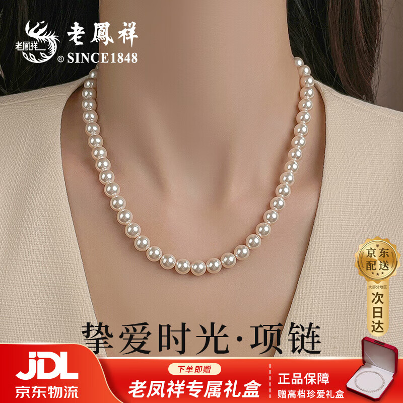 老凤祥极强光正圆施家珍珠项链女士款轻奢高档吊坠送妈妈的生日新年礼物 【京东八仓发货】*当/次日达-高级感正圆强光项链 8mm