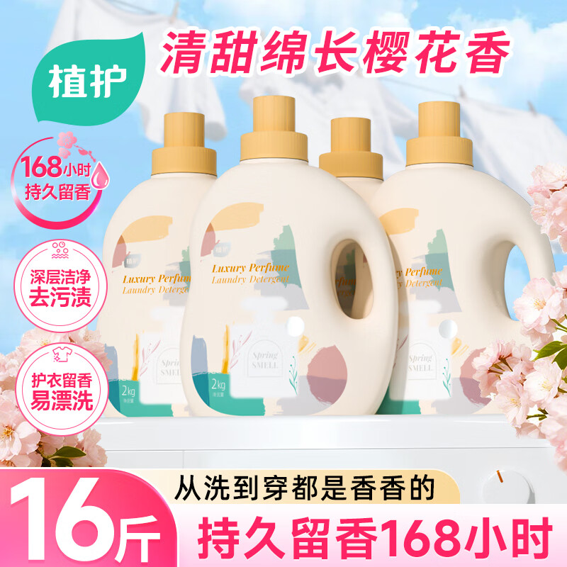 植护樱花香水洗衣液16斤全瓶整箱装批发 持久留香去污渍 内衣裤可用