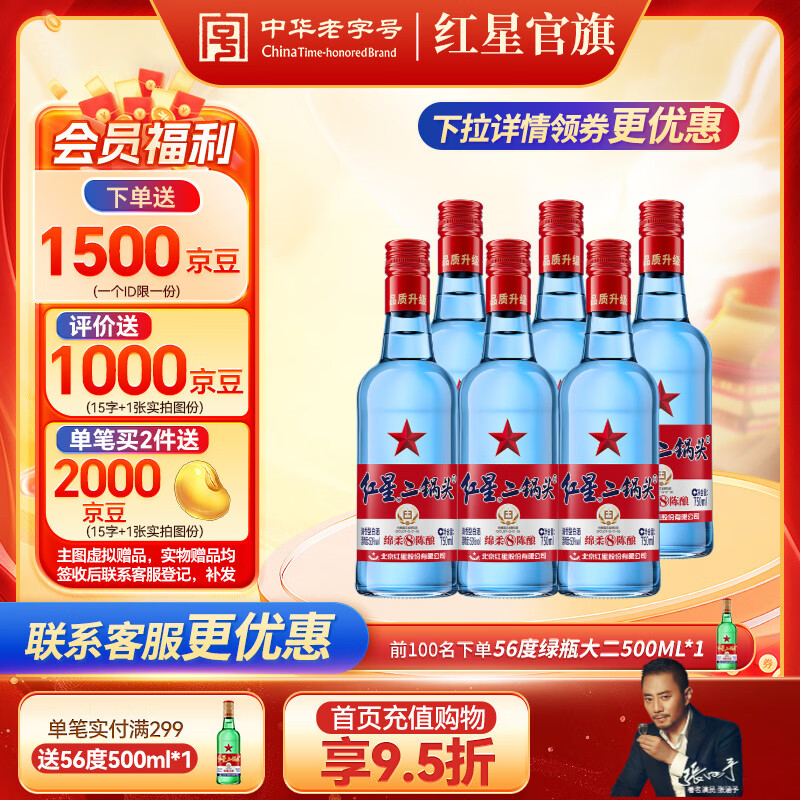 红星二锅头 蓝瓶绵柔8纯粮 清香型白酒 北京特产礼品节日送礼 口粮酒 53度 750mL 6瓶 整箱装