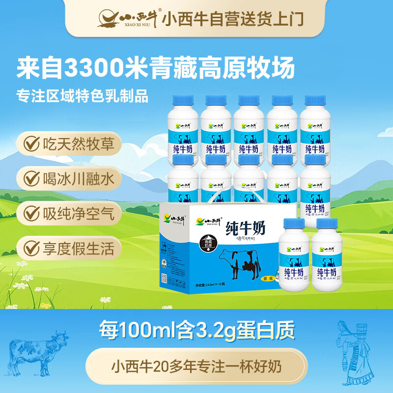小西牛 青藏奶源纯牛奶儿童学生牛奶243ml*12瓶整箱