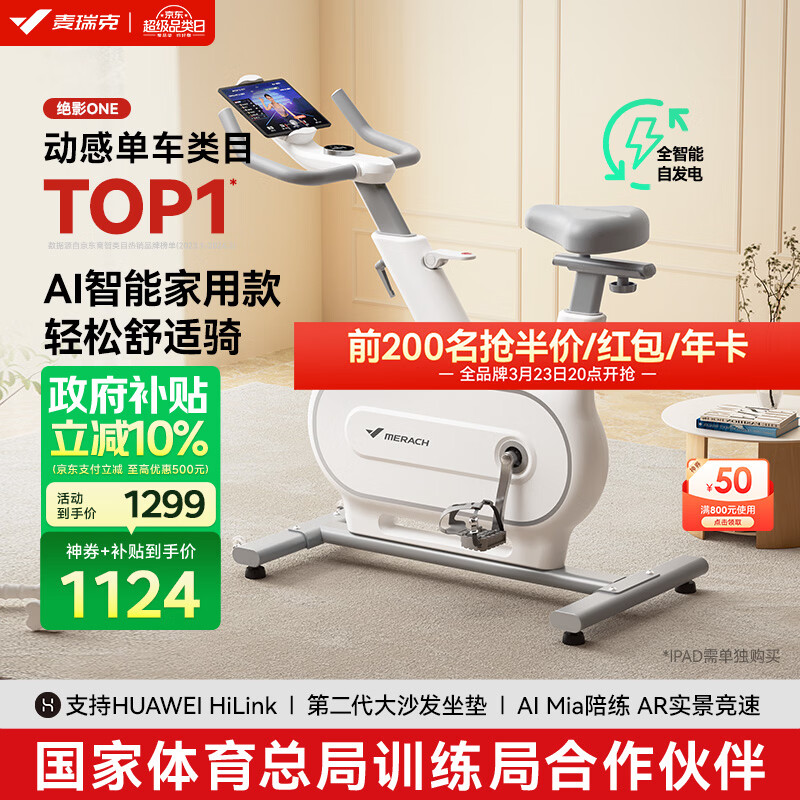 麦瑞克（MERACH）动感单车自发电家用智能调阻运动健身器材室内静音自行车 绝影ONE 健身优选-自发电-全智能调阻