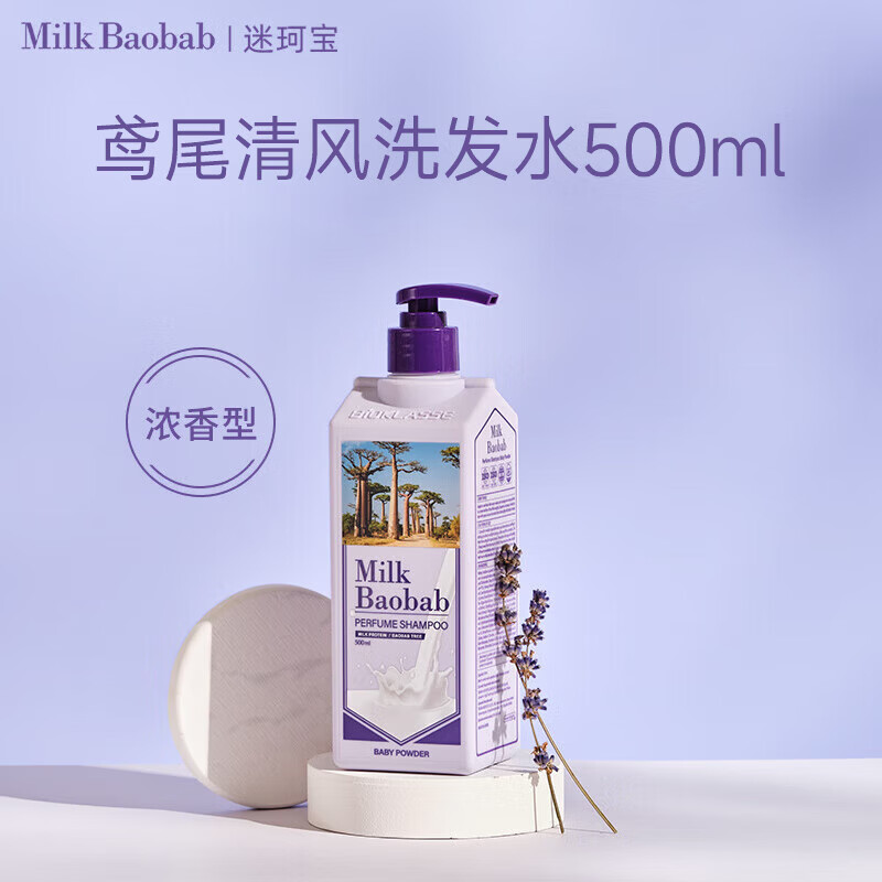 迷珂宝（MILK BAOBAB）香氛洗发水花香留香高级蓬松柔顺植萃成分去油清洁摩洛哥油洗发露 【植萃清洁】鸢尾清风洗发水500ml