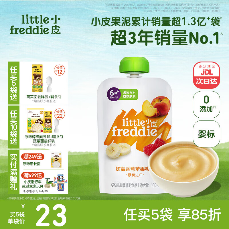 小皮（Little Freddie）婴儿水果泥西梅泥 宝石果泥宝宝无添加糖盐婴幼儿辅食泥 树莓香蕉苹果桃泥 100g*1袋
